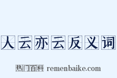 人云亦云反义词是什么意思的图片